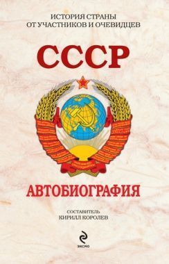Обложка книги СССР. Автобиография