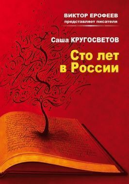 Обложка книги Сто лет в России