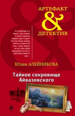 Обложка книги Тайное сокровище Айвазовского