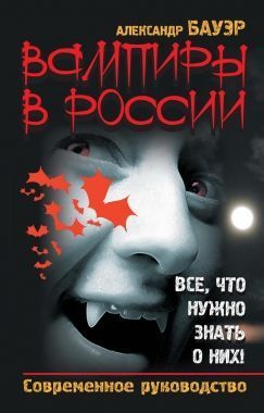 Обложка книги Вампиры в России. Все, что нужно знать о них! Современное руководство