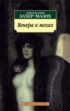 Обложка книги Венера в мехах