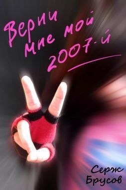 Обложка книги Верни мне мой 2007-й