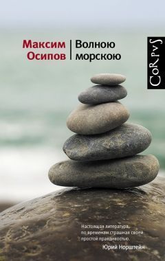 Обложка книги Волною морскою (сборник)