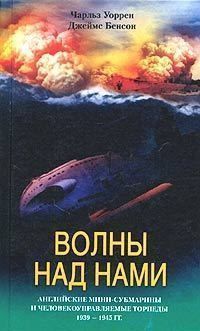 Обложка книги Волны над нами. Английские мини-субмарины и человекоуправляемые торпеды. 1939-1945