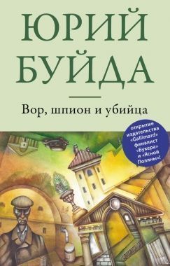 Обложка книги Вор, шпион и убийца