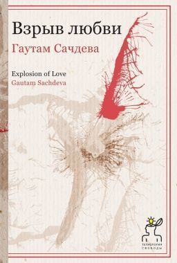 Обложка книги Взрыв любви