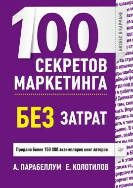 Обложка книги 100 секретов маркетинга без затрат