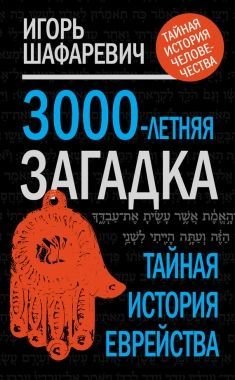 Обложка книги 3000-летняя загадка. Тайная история еврейства