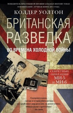 Обложка книги Британская разведка во времена холодной войны. Секретные операции МИ-5 и МИ-6