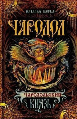 Обложка книги Чародольский князь