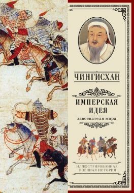 Обложка книги Чингисхан. Имперская идея