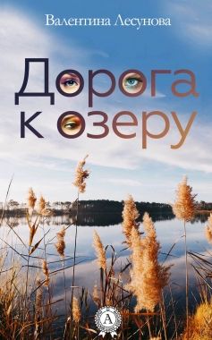 Обложка книги Дорога к озеру
