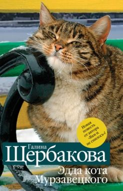 Обложка книги Эдда кота Мурзавецкого (сборник)