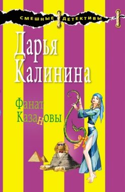 Обложка книги Фанат Казановы
