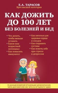 Обложка книги Как дожить до 100 лет без болезней и бед