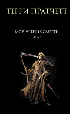 Обложка книги Мор, ученик Смерти
