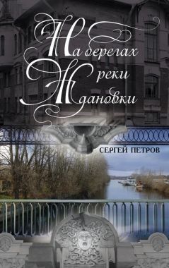 Обложка книги На берегах реки Ждановки