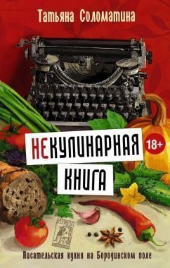 Обложка книги (Не)Кулинарная книга. Писательская кухня на Бородинском поле