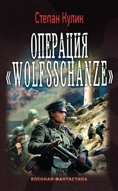 Обложка книги Операция «Wolfsschanze»
