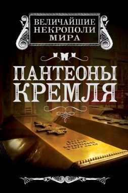 Обложка книги Пантеоны Кремля