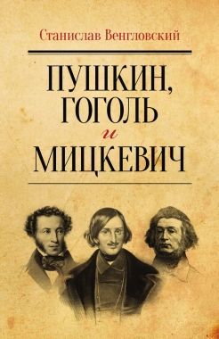 Обложка книги Пушкин, Гоголь и Мицкевич