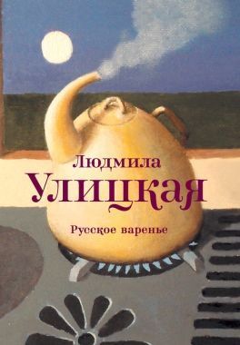 Обложка книги Русское варенье (сборник)