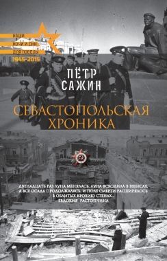 Обложка книги Севастопольская хроника