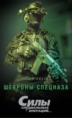 Обложка книги Шевроны спецназа