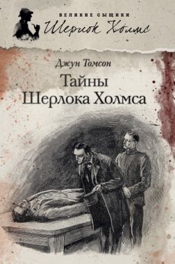 Обложка книги Тайны Шерлока Холмса (сборник)