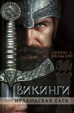 Обложка книги Викинги. Ирландская сага