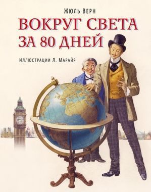Обложка книги Вокруг света за 80 дней