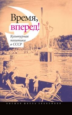 Обложка книги Время, вперед! Культурная политика в СССР