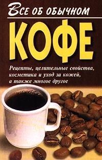 Обложка книги Все об обычном кофе