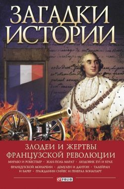Обложка книги Загадки истории. Злодеи и жертвы Французской революции