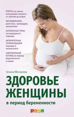 Обложка книги Здоровье женщины в период беременности