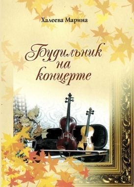 Обложка книги Будильник на концерте