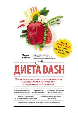 Обложка книги Диета DASH. Правильное питание и своевременная профилактика гипертонии и сердечных заболеваний