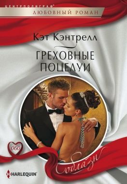 Обложка книги Греховные поцелуи