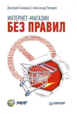 Обложка книги Интернет-магазин без правил