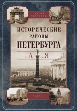 Обложка книги Исторические районы Петербурга от А до Я