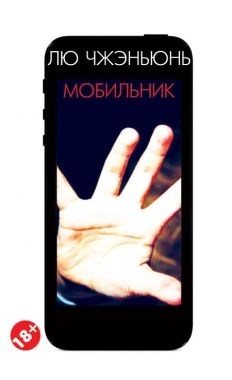 Обложка книги Мобильник