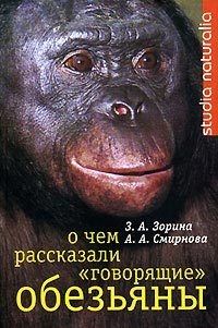 Обложка книги О чем рассказали «говорящие» обезьяны: Способны ли высшие животные оперировать символами?