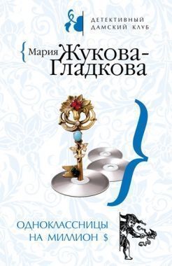 Обложка книги Одноклассницы на миллион $
