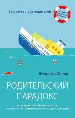 Обложка книги Родительский парадокс. Море радости в океане проблем. Как быть счастливым на все 100, когда у тебя дети