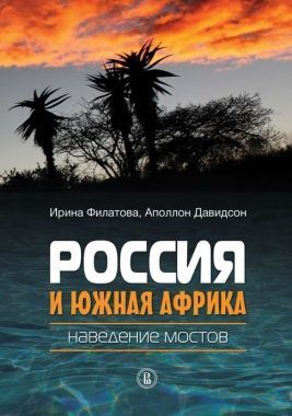 Обложка книги Россия и Южная Африка: наведение мостов