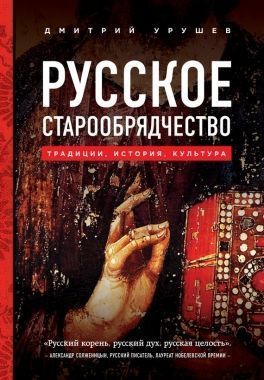 Обложка книги Русское старообрядчество: традиции, история, культура