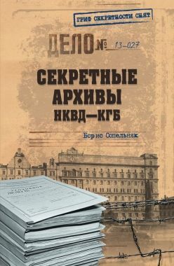 Обложка книги Секретные архивы НКВД-КГБ