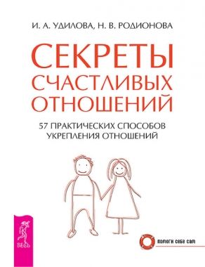 Обложка книги Секреты счастливых отношений. 57 практических способов укрепления отношений