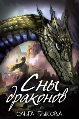 Обложка книги Сны драконов