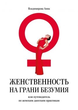 Обложка книги Женственность на грани безумия. или путеводитель по женским даосским практикам